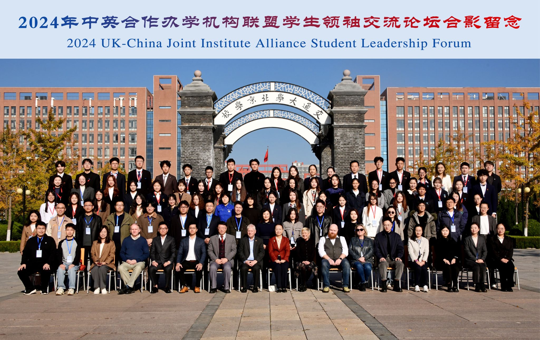 yl6776永利集团官网学生代表参加2024年中英合作办学机构联盟学生领袖交流论坛