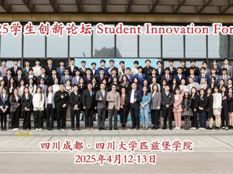 yl6776永利集团官网参加四川大学匹兹堡学院2025学生创新论坛