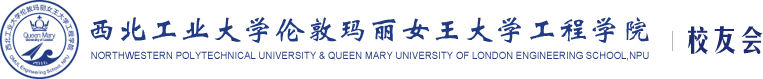 西北工业大学伦敦玛丽女王大学工程学院